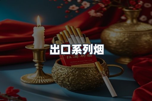 出口系列烟