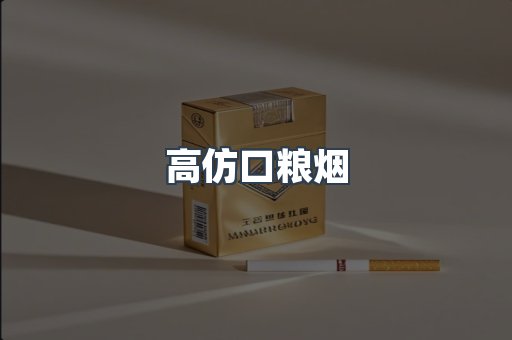 高仿口粮烟